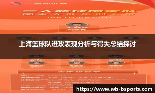 上海篮球队进攻表现分析与得失总结探讨