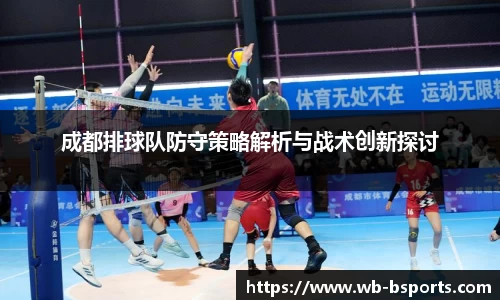 成都排球队防守策略解析与战术创新探讨