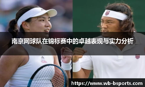 南京网球队在锦标赛中的卓越表现与实力分析