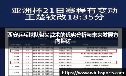 西安乒乓球队包夹战术的优劣分析与未来发展方向探讨