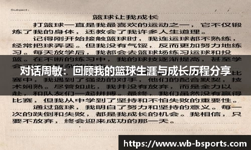对话周敏:回顾我的篮球生涯与成长历程分享