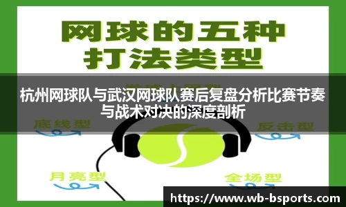 杭州网球队与武汉网球队赛后复盘分析比赛节奏与战术对决的深度剖析