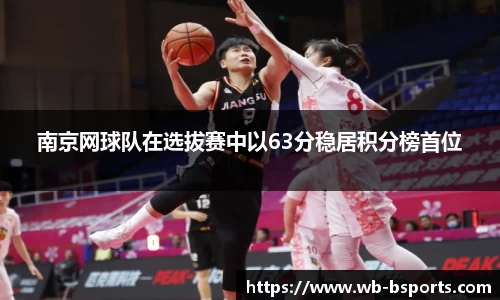 南京网球队在选拔赛中以63分稳居积分榜首位