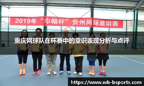 重庆网球队在杯赛中的意识表现分析与点评