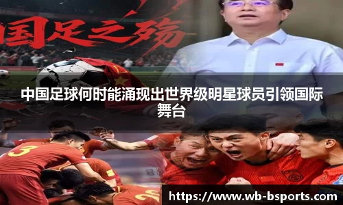 中国足球何时能涌现出世界级明星球员引领国际舞台