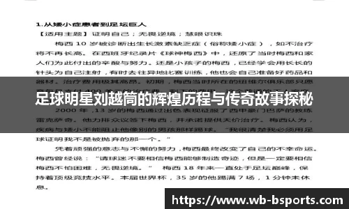 足球明星刘越筒的辉煌历程与传奇故事探秘