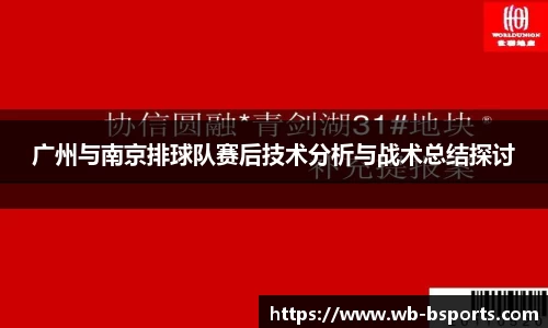 广州与南京排球队赛后技术分析与战术总结探讨